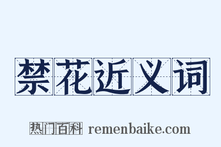 禁花近义词是什么意思的图片